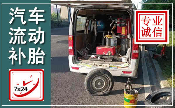 鹿寨汽车流动补胎,附近补胎电话