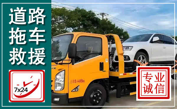 鹿寨拖车救援,汽车救援拖车电话