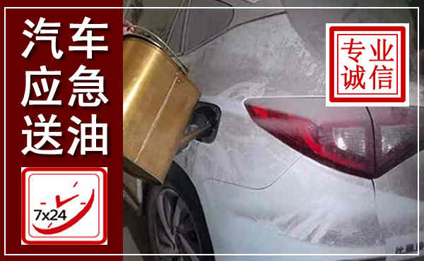 鹿寨汽车送油救援,附近上门送油电话