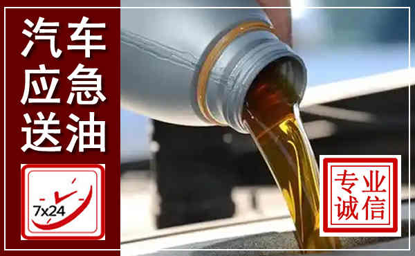 鹿寨汽车送燃油救援,附近上门送燃油电话
