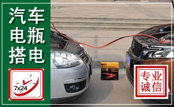鹿寨汽车搭电,附近电瓶搭电救援电话