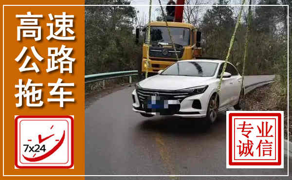 鹿寨高速公路拖车,附近高速公路拖车救援电话