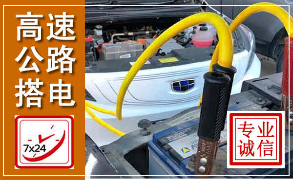 鹿寨高速公路汽车搭电,中途电瓶维修电话