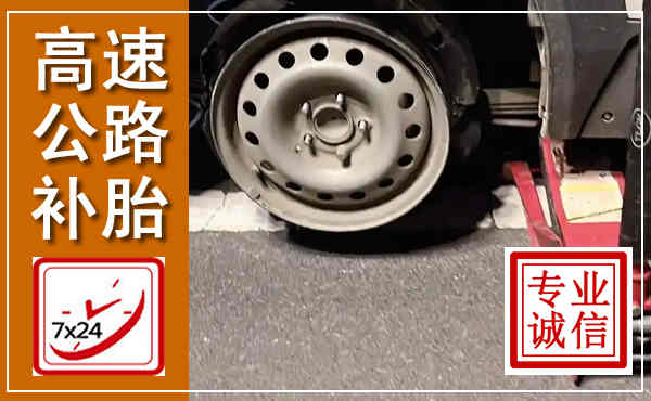 鹿寨高速公路流动补胎,汽车换轮胎电话
