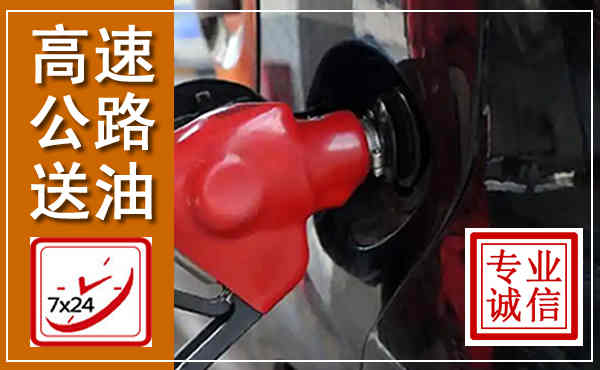 鹿寨高速公路汽车送油,汽车救援送油电话